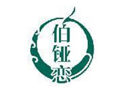 伯铔恋