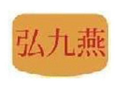 弘九燕