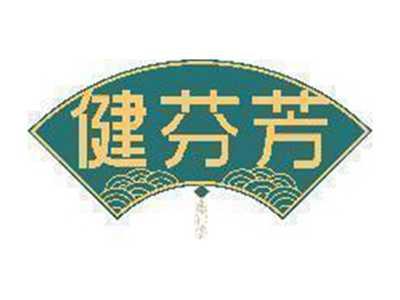 健芬芳