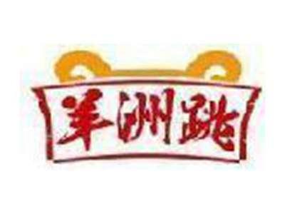 羊洲跳