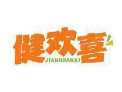 健欢喜