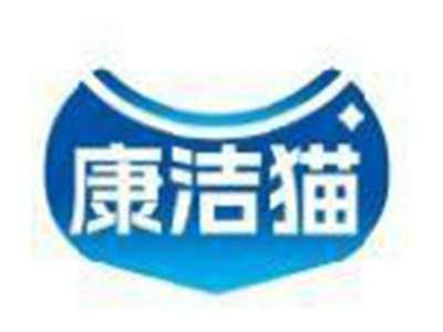 康洁猫