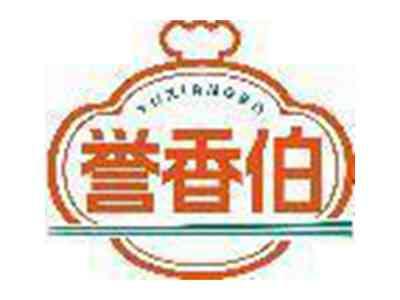 誉香伯