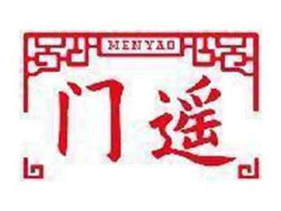 门遥
