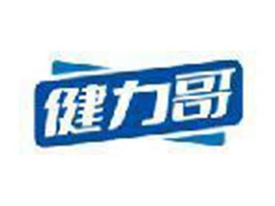 健力哥