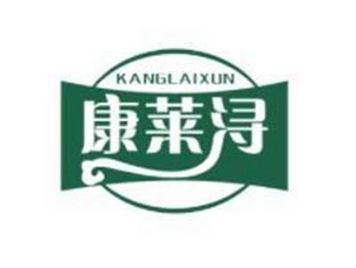 康莱浔