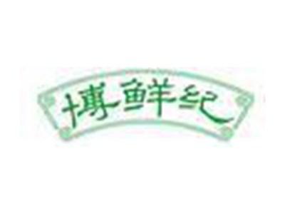 博鲜纪