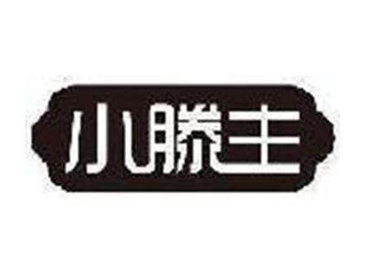 小滕主