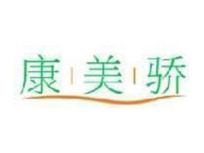 康美骄