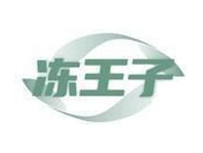 冻王子