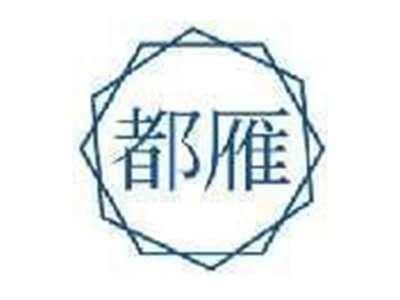 都雁