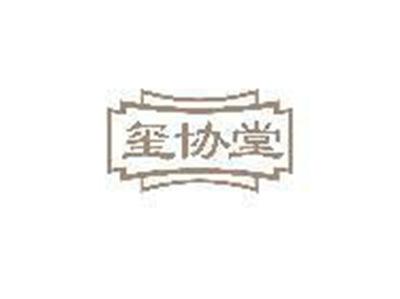 玺协堂
