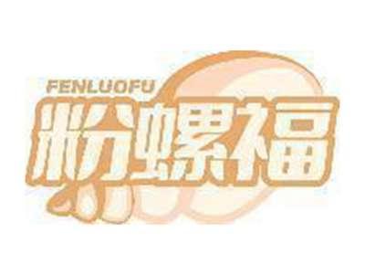 粉螺福