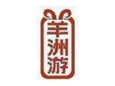 羊洲游