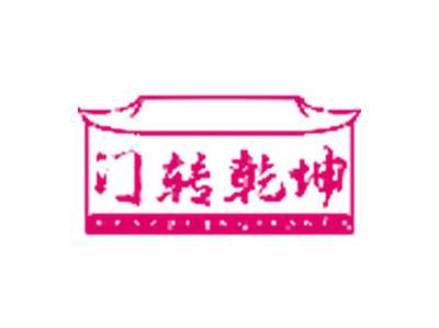 门转乾坤