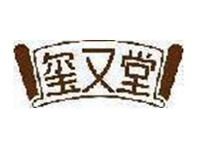 玺又堂