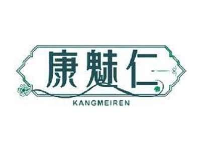 康魅仁