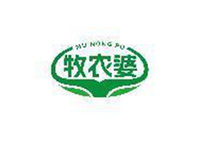 牧农婆