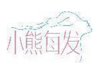 小熊每发