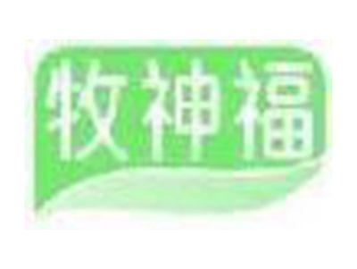 牧神福