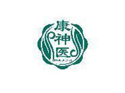 康神医