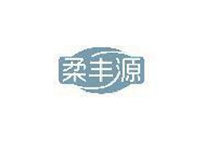 柔丰源