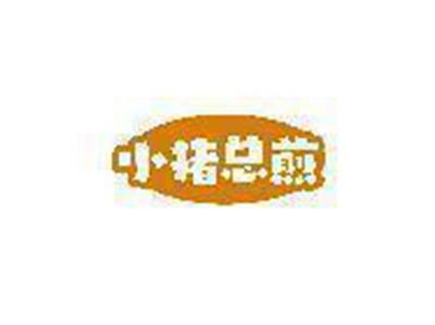 小猪总煎