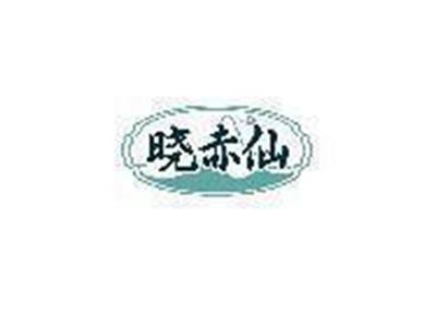晓赤仙