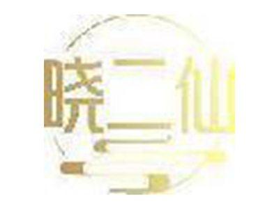 晓二仙