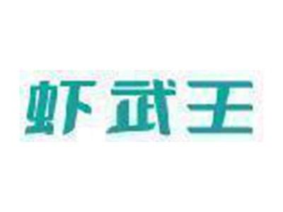 虾武王
