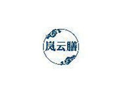 岚云膳