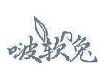啵软兔