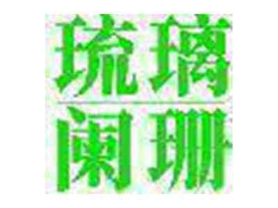 琉璃阑珊