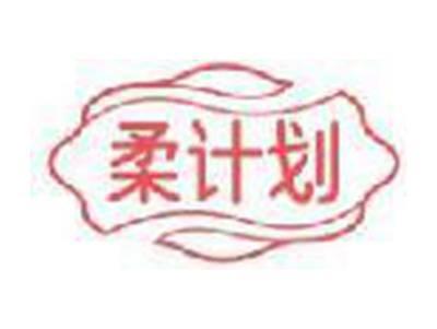 柔计划