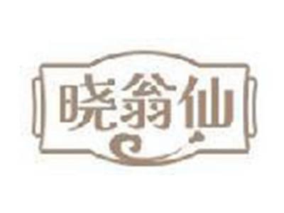 晓翁仙