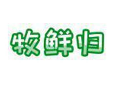 牧鲜归