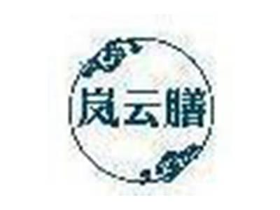 岚云膳