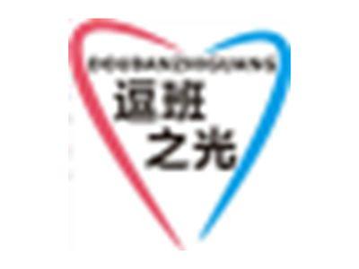 逗班之光