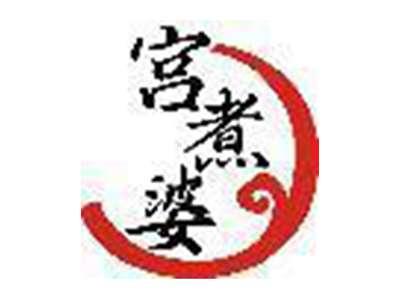 宫煮婆