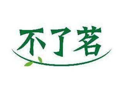 不了茗