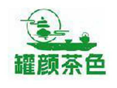 罐颜茶色