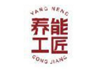养能工匠
