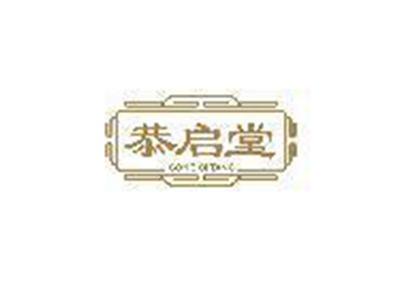 恭启堂