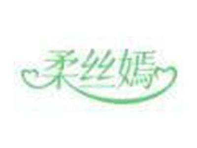 柔丝嫣