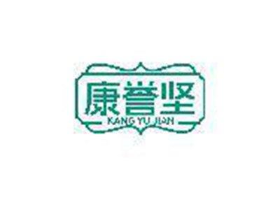 康誉坚