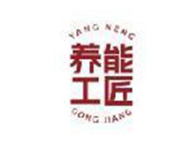 养能工匠