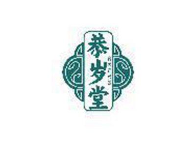 恭岁堂