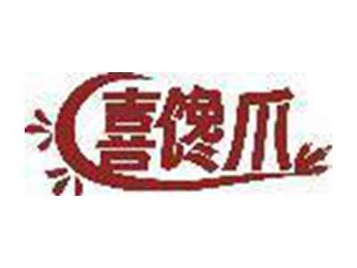 喜馋爪