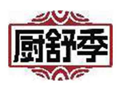 厨舒季