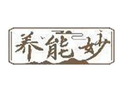 养能妙